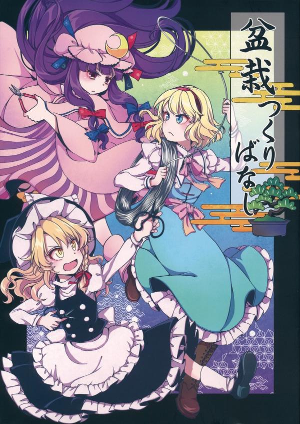 Touhou - Bluffing 'Bout Bonsai (Doujinshi)