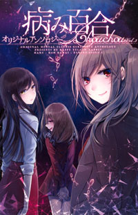 Chouchou Volume 3: Mental Illness Girls Love Anthology