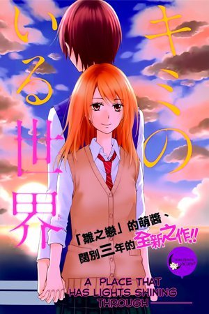 Kimi no Iru Sekai