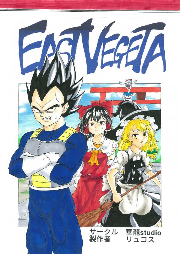 Touhou & Dragon Ball Z - EAST VEGETA (Doujinshi)